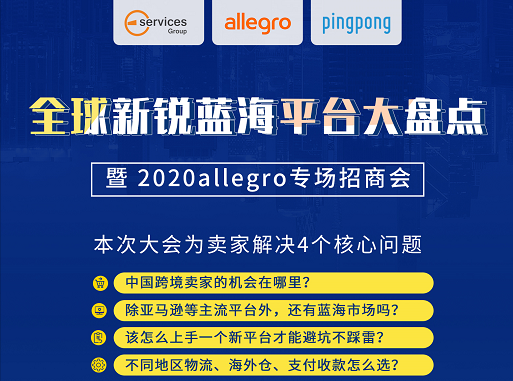 全球新銳藍海平臺大盤點暨2020allegro專場招商會