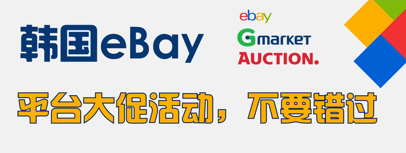 韩国ebay大促销节日有哪些