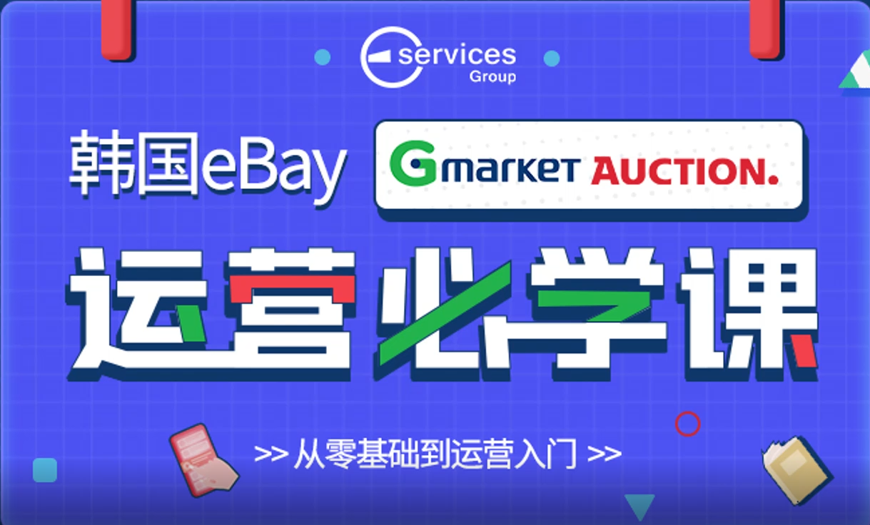 韩国ebay零基础入门