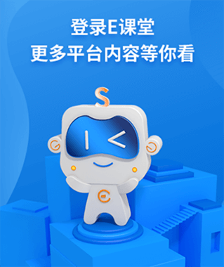 E课堂