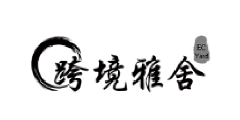 跨境雅舍