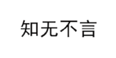 知无不言