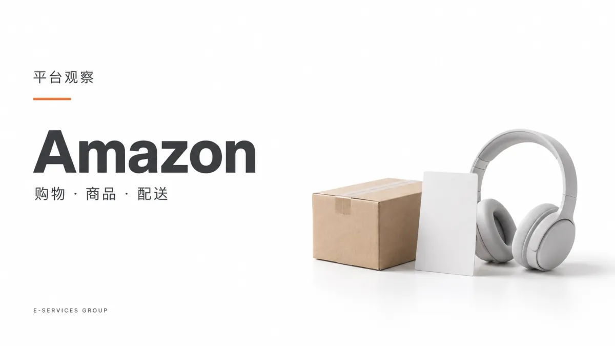 Amazon｜购物 · 商品 · 配送（原创专题配图）