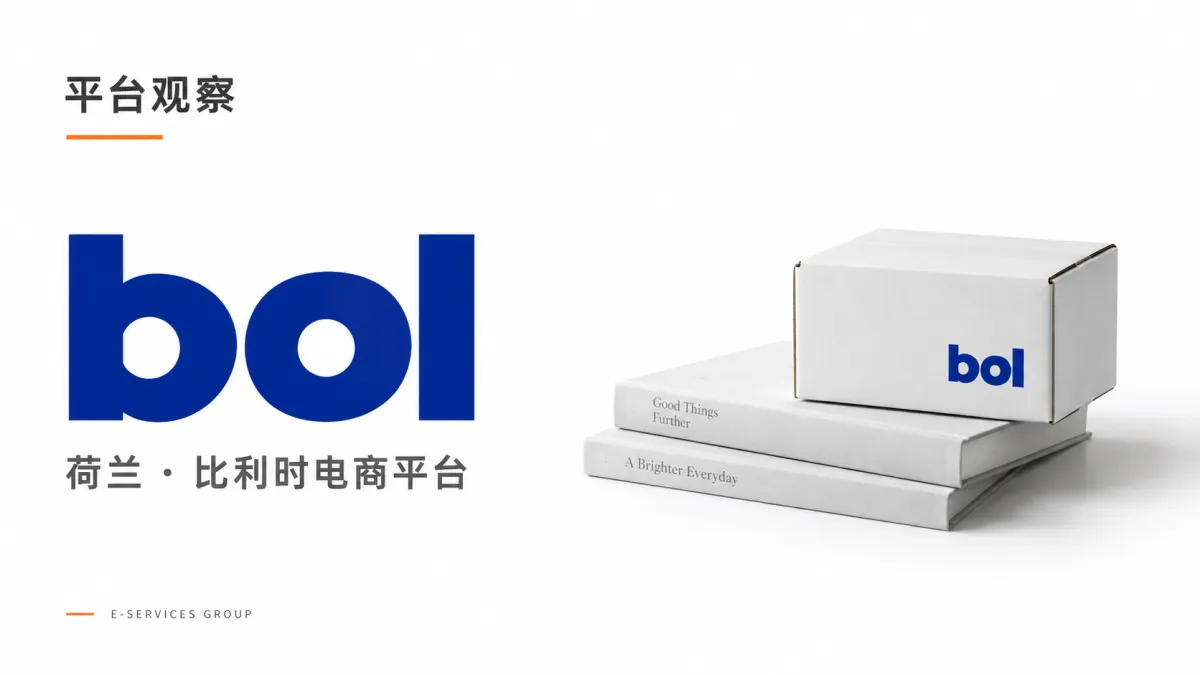 bol｜荷兰 · 比利时电商平台（原创专题配图）