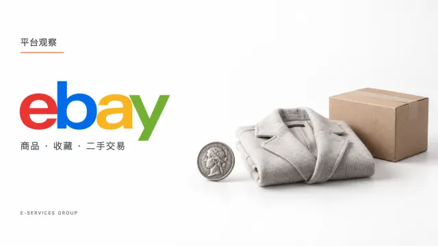 eBay德国佣金怎么算：5%二手费率为什么未必比旧阶梯便宜？