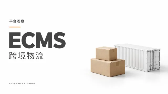 ECMS Japan十年：从日本桥一间办公室到覆盖15个国家和地区的跨境物流