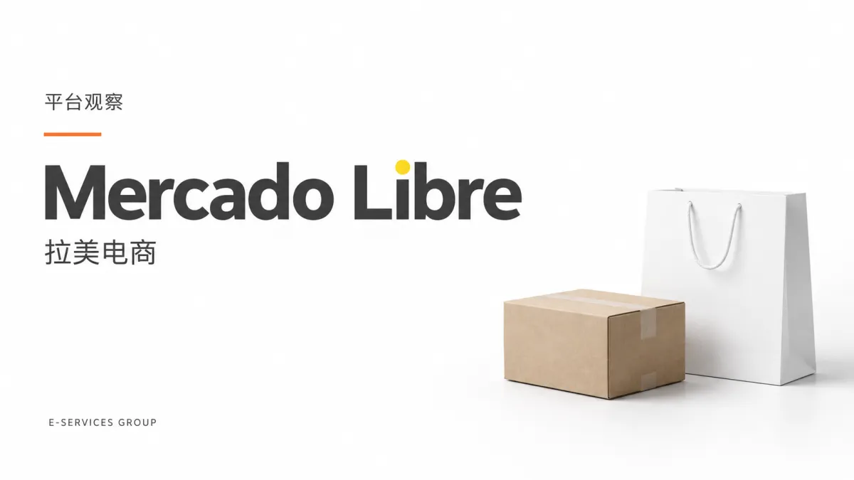 Mercado Libre｜拉美电商（原创专题配图）