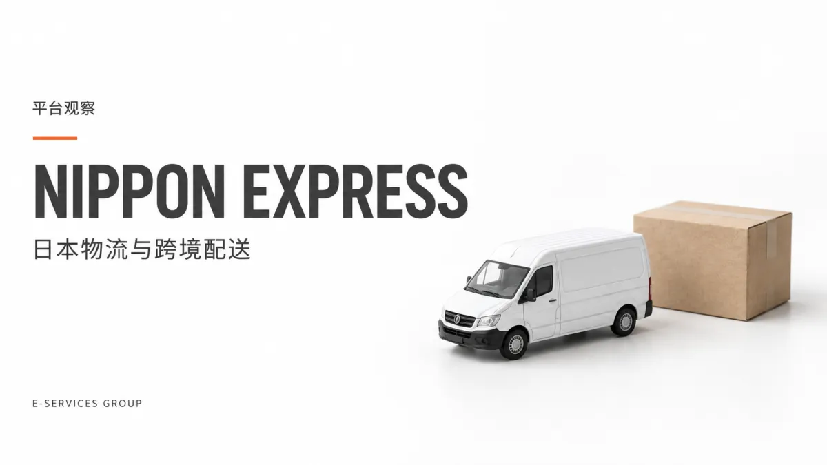 NIPPON EXPRESS｜日本物流与跨境配送（原创专题配图）