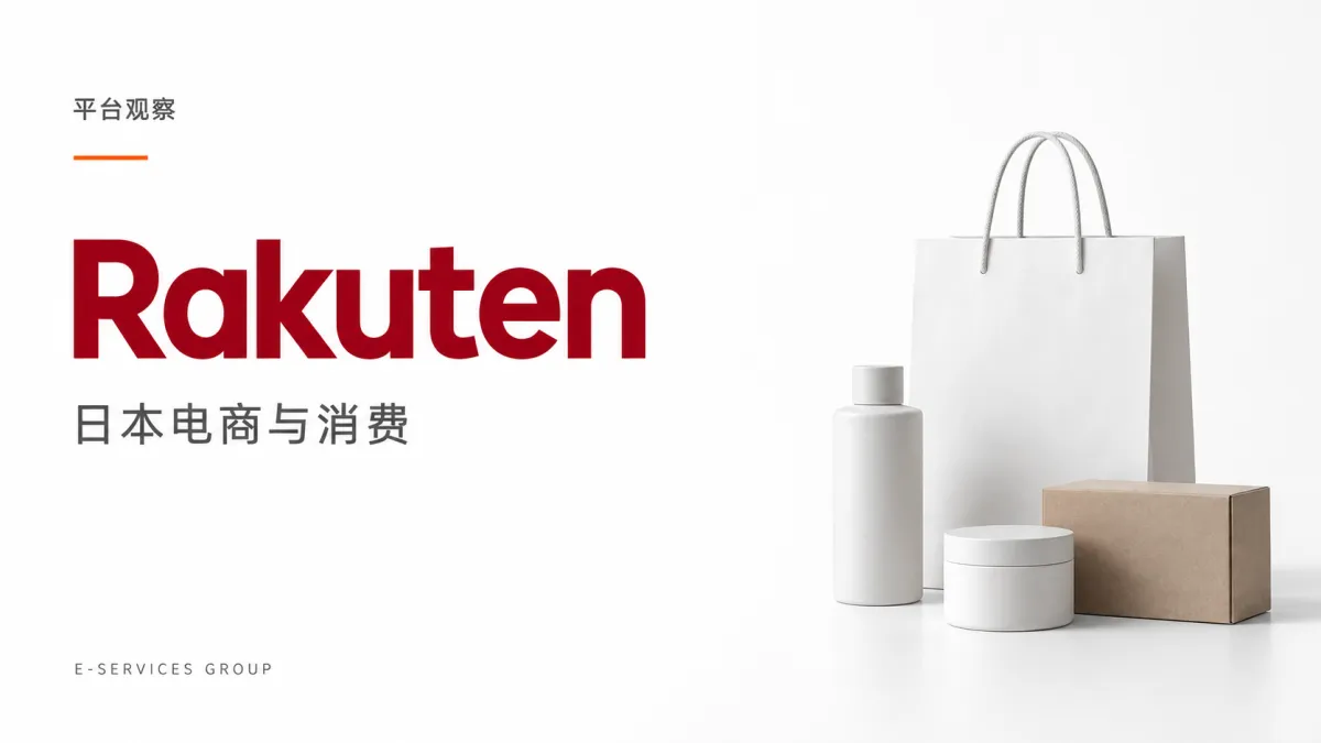 Rakuten｜日本电商与消费（原创专题配图）