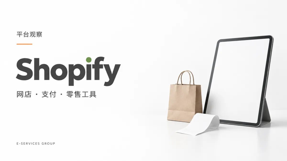 Shopify｜网店 · 支付 · 零售工具（原创专题配图）