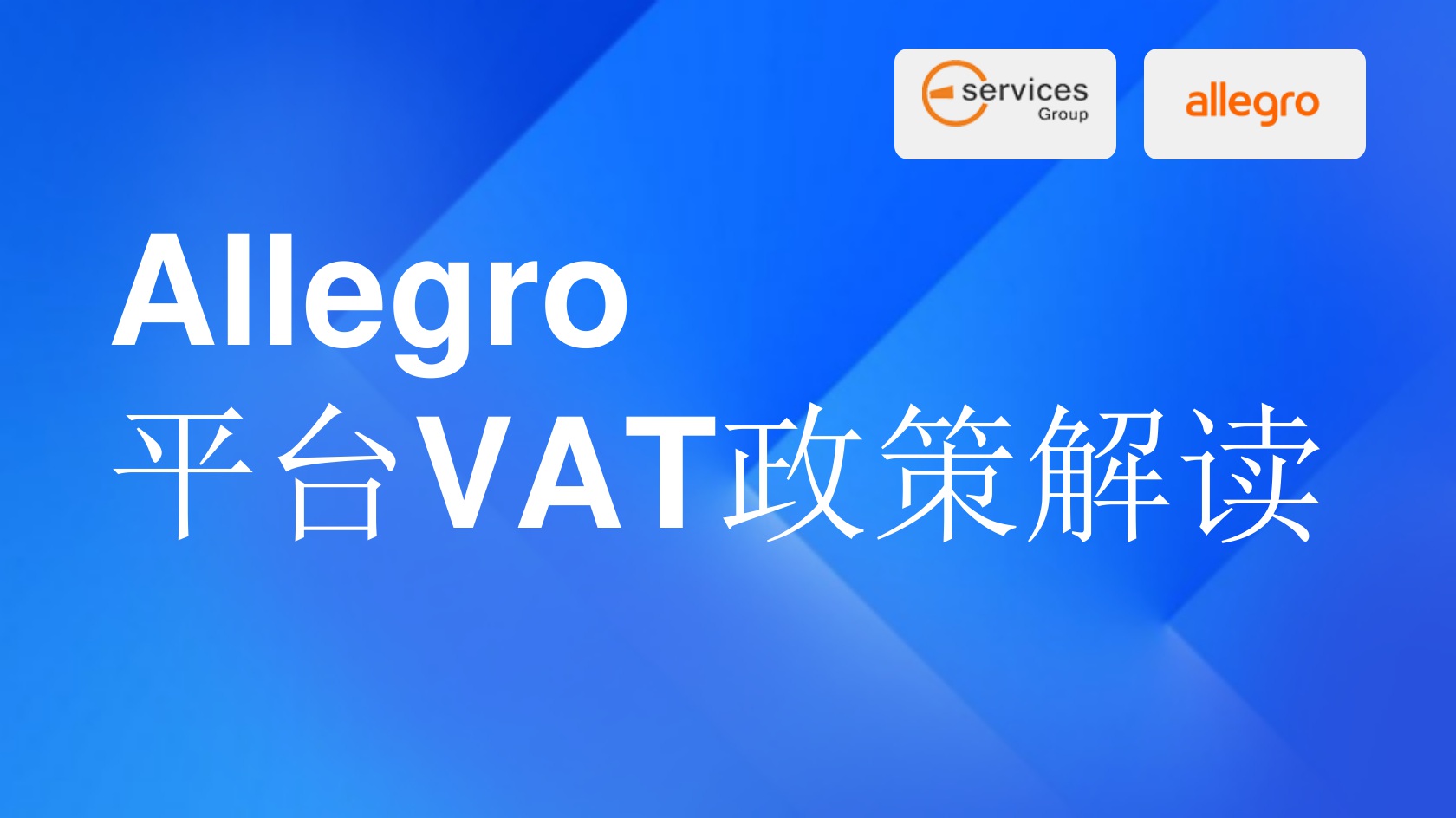 平台VAT政策解读