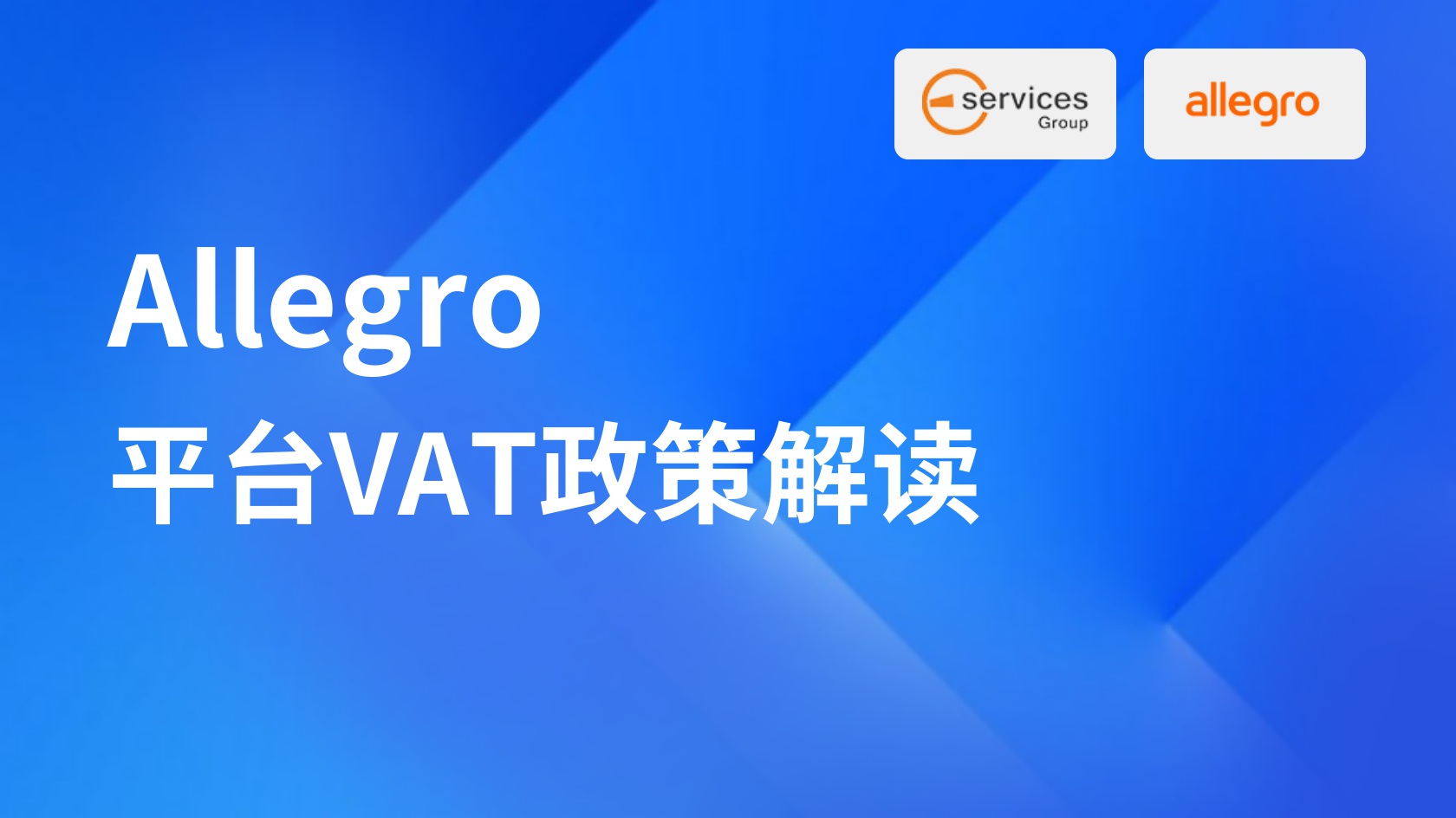 平臺VAT政策解讀