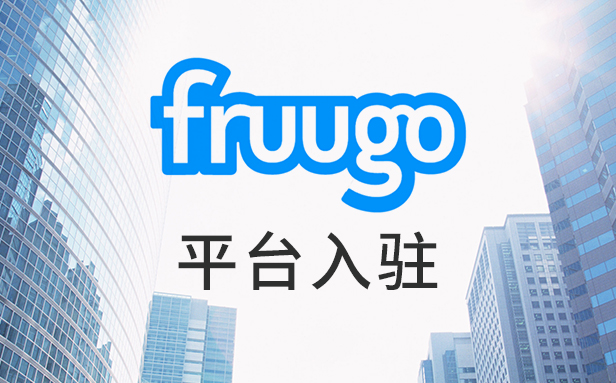 fruugo如何入駐;fruugo平臺規則;Fruugo怎么運營