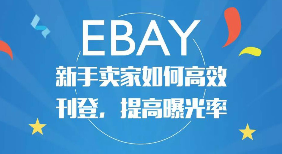 eBay新手教程