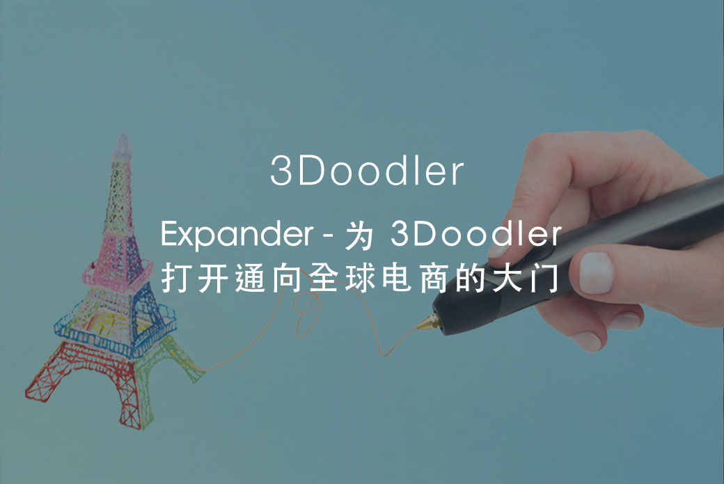 Expander: 為 3Doodler 打開通向全球電商的大門