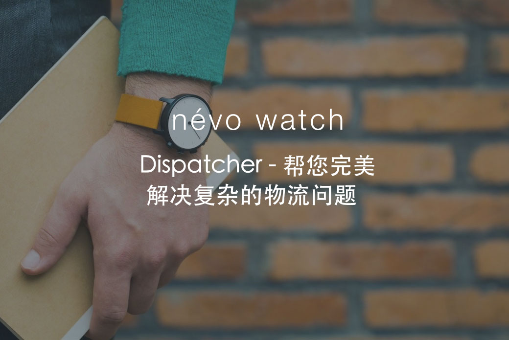 Nevo Watch – Dispatcher 帮您完美解决复杂的物流问题