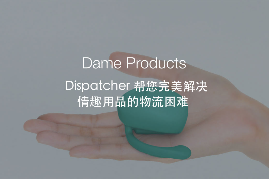 Dame – Dispatcher 帮您完美解决情趣用品的物流困难