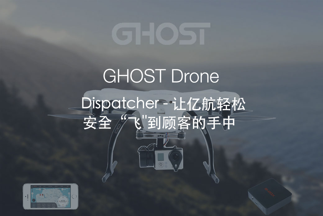 GHOST – Dispatcher 让亿航轻松安全“飞”到顾客的手中