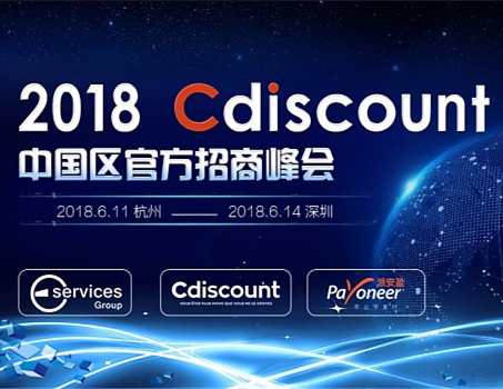 【峰会报名】2018年度Cdiscount招商峰会诚邀你来