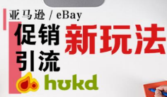 【HUKD引爆销量】亚马逊/eBay“促销引流新玩法”,机会仅此一次!