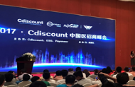 掘金欧洲,2017年度Cdiscount中国区招商峰会再度来袭