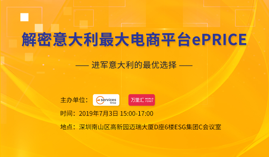 解密意大利最大电商平台ePRICE私享会