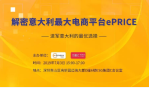 这里的中国卖家几乎为0,进军意大利的首选平台!