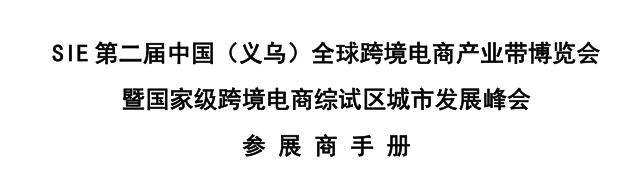 SIE 第二届中国（义乌）全球跨境电商产业带博览会 暨国家级跨境电商综试区城市发展峰会
