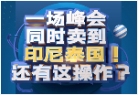 平臺(tái)官方來(lái)襲！2019京東（印尼站、泰國(guó)站）賣(mài)家招募峰會(huì)正式啟動(dòng)！