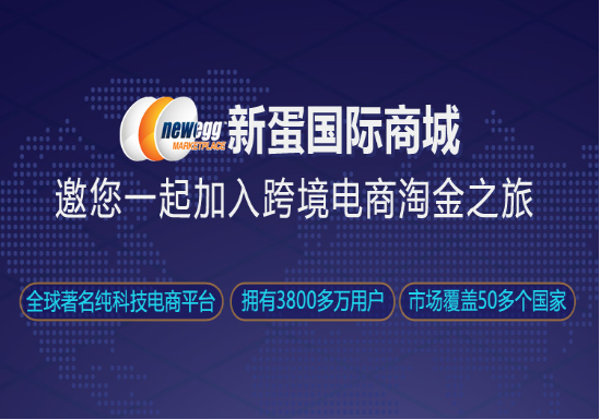 9102新蛋网Newegg招商入驻通道开启