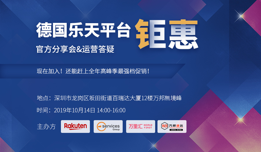 活动报名|德国乐天平台钜惠官方分享会&运营答疑