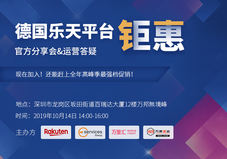 德国乐天平台钜惠官方分享会&运营答疑