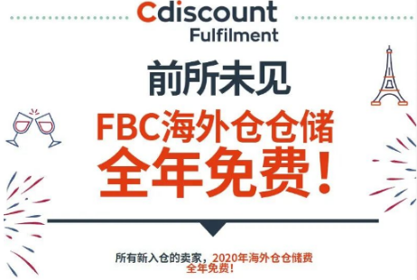 全年免費！Cdiscount海外倉重磅優(yōu)惠來襲！