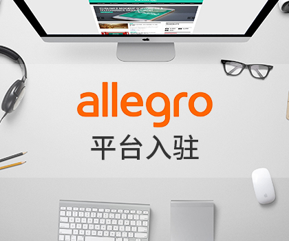 重磅福利 | 流量全球前十，欧洲第一的Allegro平台入驻免销售佣金！