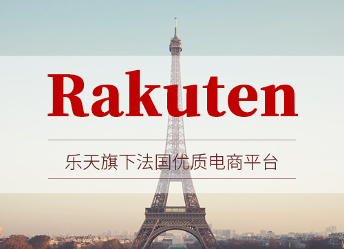 法国乐天（Rakuten.fr）2020招商入驻绿色通道
