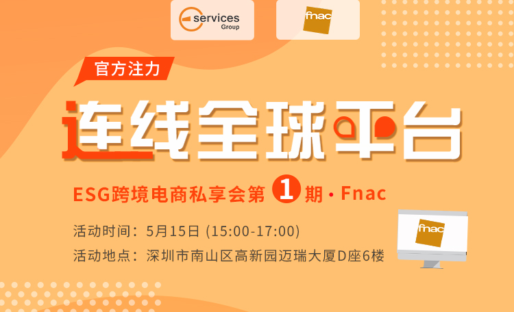 连线全球平台——ESG跨境电商私享会第1期 · fnac
