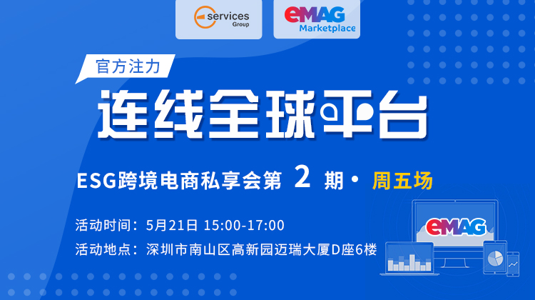 【周五场】连线全球平台——ESG跨境电商私享会第2期 · eMAG