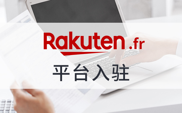 活動 |【第四期】連線全球平臺 · 法國Rakuten電商私享會