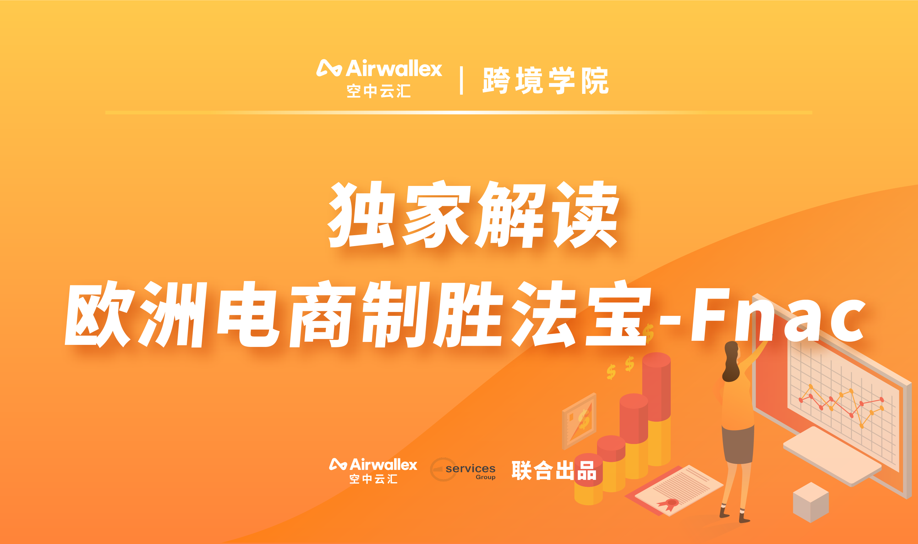 独家解读欧洲电商制胜法宝-Fnac