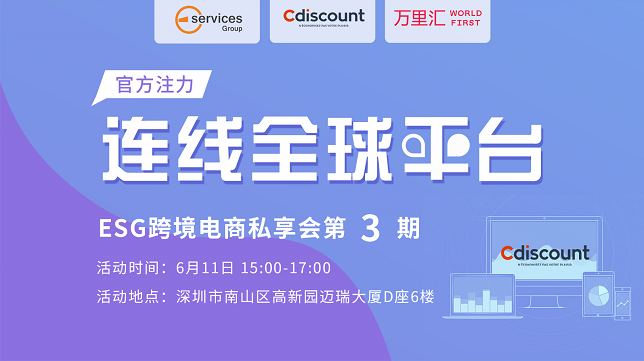 【Cdiscount】连钱全球平台——ESG跨境电商私享会第3期