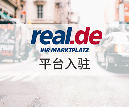 活动 |【第五期】连线全球平台 · Real.de电商私享会