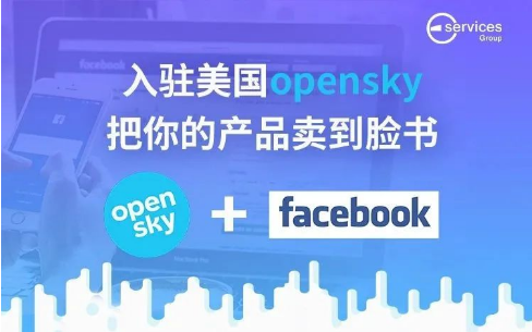 一家可以卖货到Facebook的跨境电商平台-Opensky