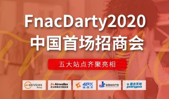 重磅开店优惠！FnacDarty2020中国首场招商会！