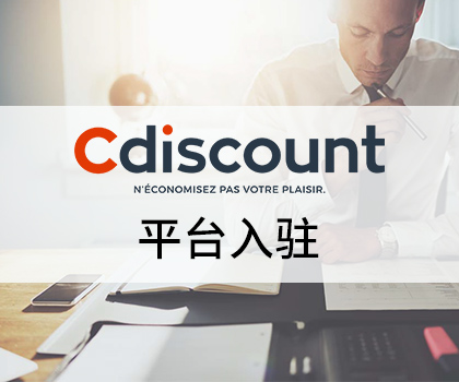 【8月限定福利】Cdiscount平台免月租和海外仓仓储费！
