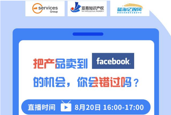 把产品卖到Facebook的机会,你还要错过吗?
