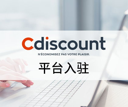 2020年下半年旺季即将来临,法国市场机惠来啦