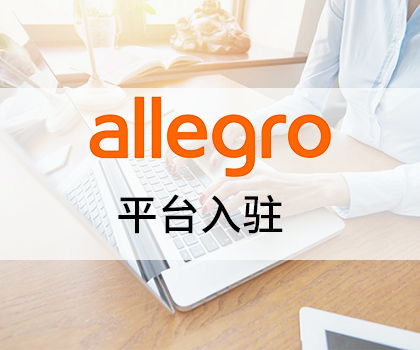 2020波兰allegro专场招商会——旺季布局波兰