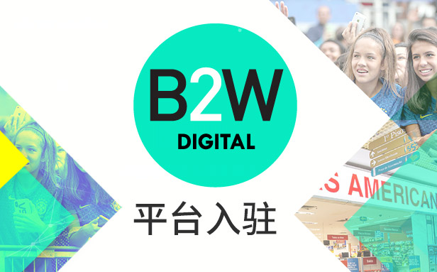 决战旺季 布局拉美新蓝海——巴西及拉美巨头B2W私享会