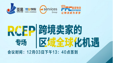 RCEP专场丨跨境卖家的区域全球化机遇