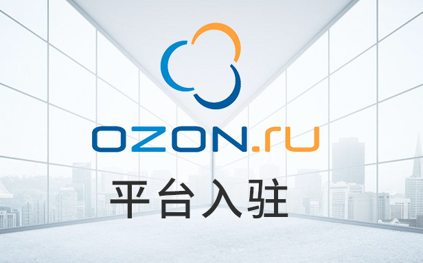 俄羅斯本土電商平臺Ozon告訴你,“戰斗民族”的電商市場到底有多大？